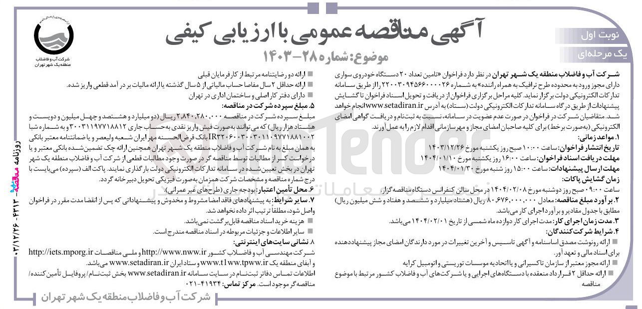 تصویر کوچک آگهی  تامین تعداد ۲۰ دستگاه خودروی سواری
