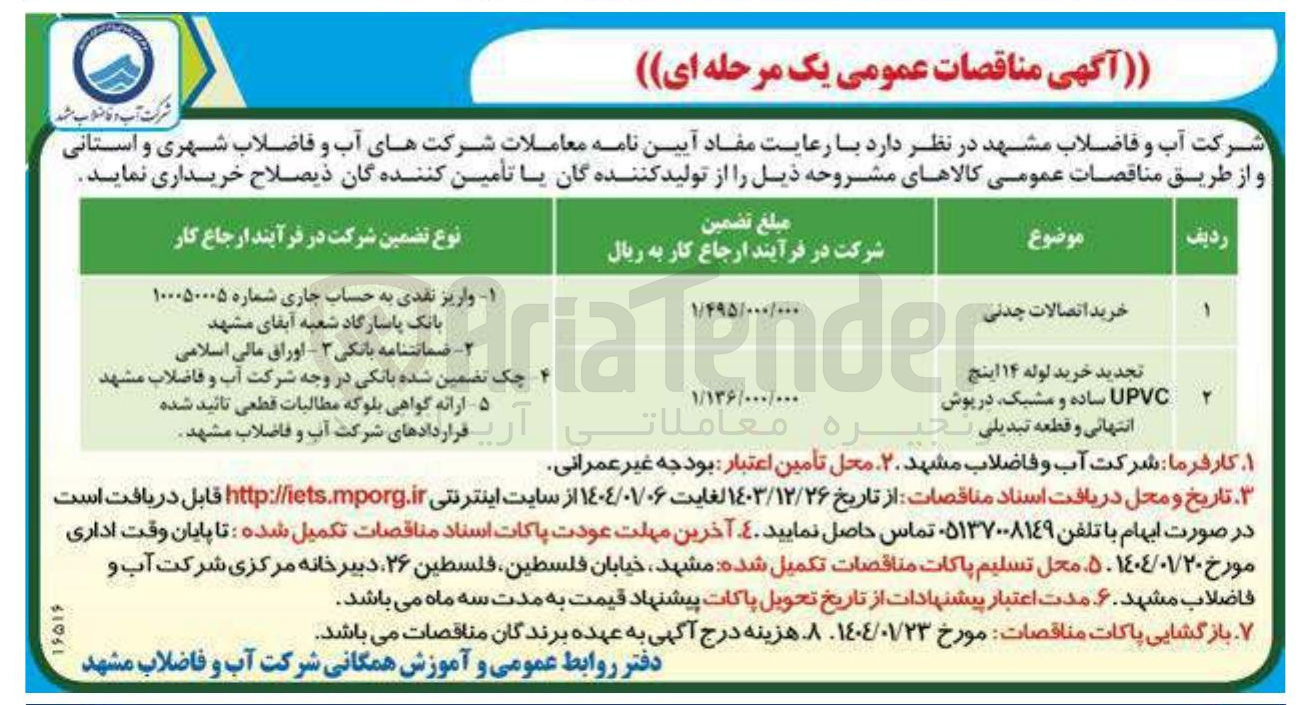 تصویر کوچک آگهی تجدید خرید لوله ۱۴ اینچ 
UPVC ساده و مشبک درپوش انتهائی و قطعه تبدیلی . 