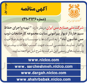 تصویر کوچک آگهی د تهیه و اجرای حفاظ سیم خاردار دیوار پیرامونی