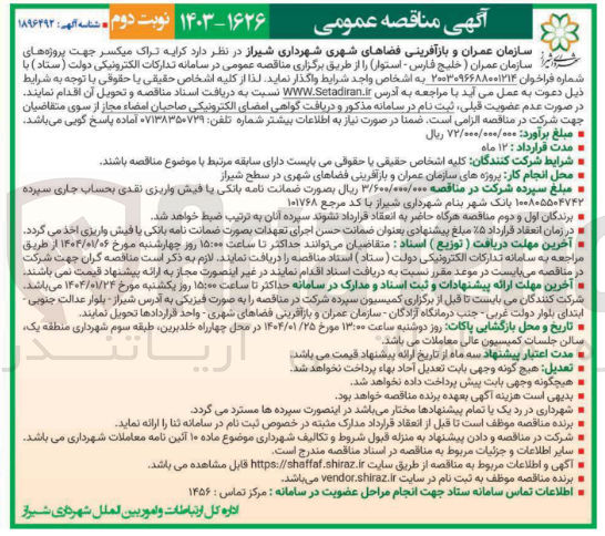 تصویر کوچک آگهی  کرایه تراک میکسر جهت پروژه های سازمان عمران