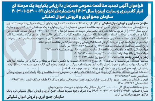 تصویر کوچک آگهی انبار کانتینری و سایت ایرتویا