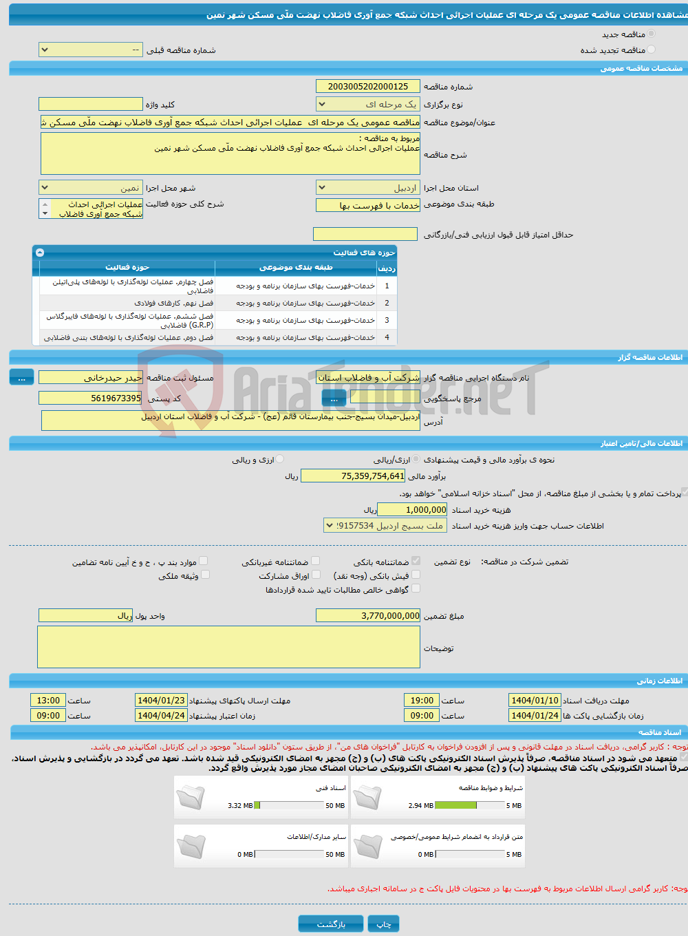 تصویر کوچک آگهی مناقصه عمومی یک مرحله ای عملیات اجرائی احداث شبکه جمع آوری فاضلاب نهضت ملّی مسکن شهر نمین