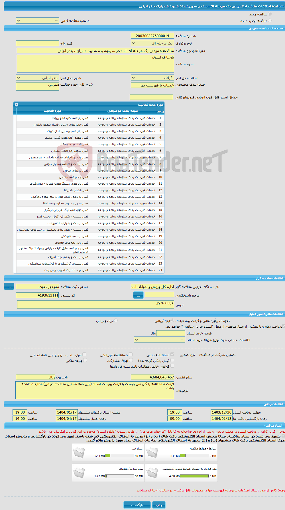 تصویر کوچک آگهی مناقصه عمومی یک مرحله ای استخر سرپوشیده شهید شیرازی بندر انزلی
