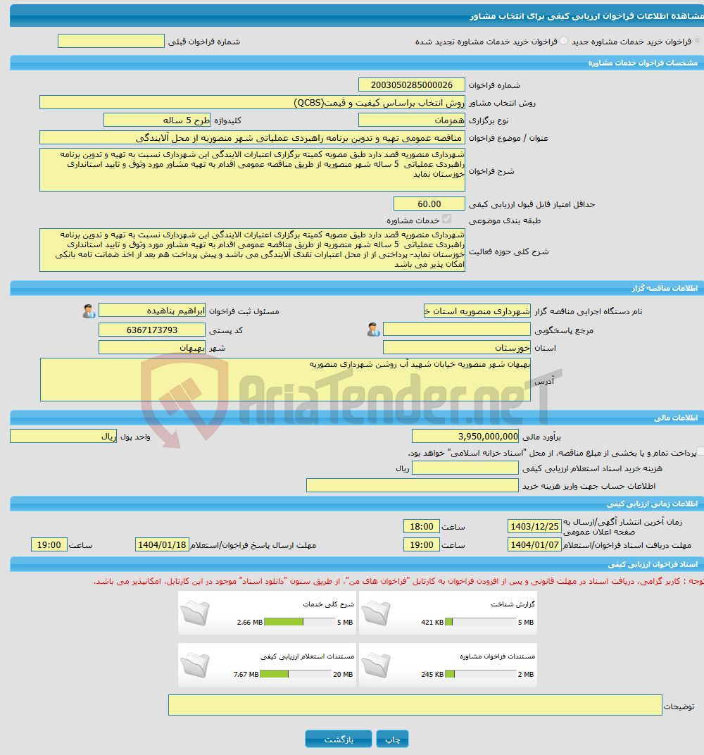 تصویر کوچک آگهی خرید خدمات مشاوره مناقصه عمومی تهیه و تدوین برنامه راهبردی عملیاتی شهر منصوریه از محل آلایندگی