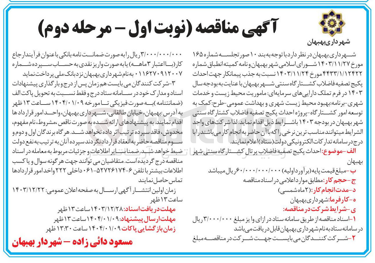 تصویر کوچک آگهی  احداث پکیج تصفیه فاضلاب پرتال کشتارگاه سنتی 