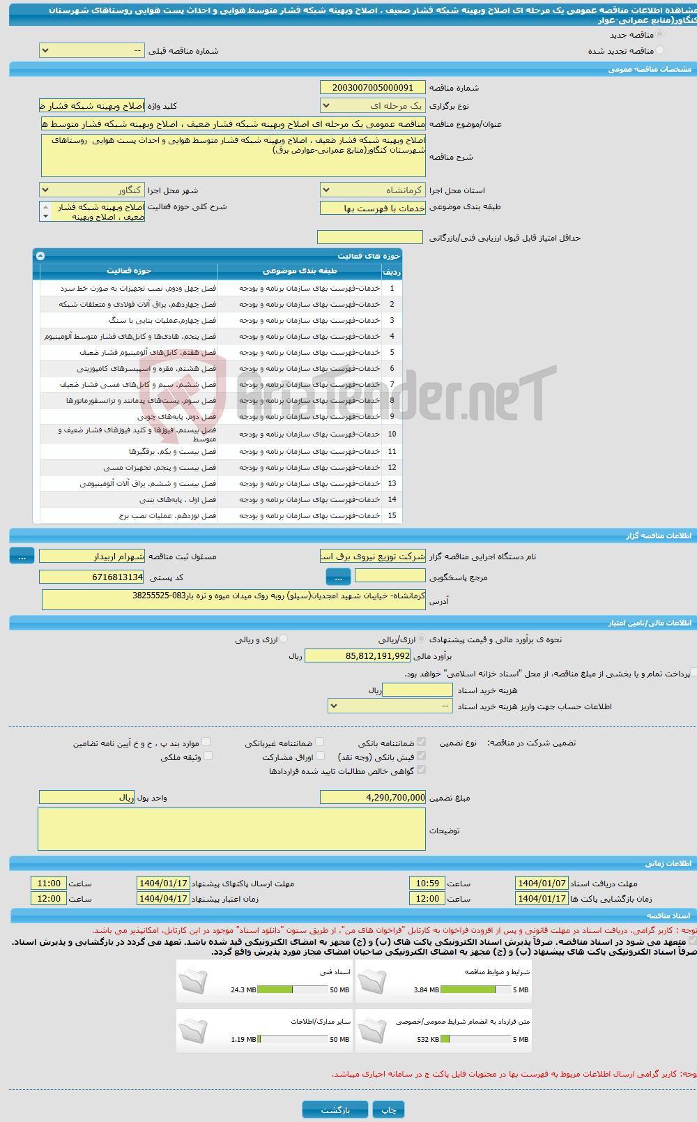 تصویر کوچک آگهی مناقصه عمومی یک مرحله ای اصلاح وبهینه شبکه فشار ضعیف ، اصلاح وبهینه شبکه فشار متوسط هوایی و احداث پست هوایی روستاهای شهرستان کنگاور(منابع عمرانی-عوار