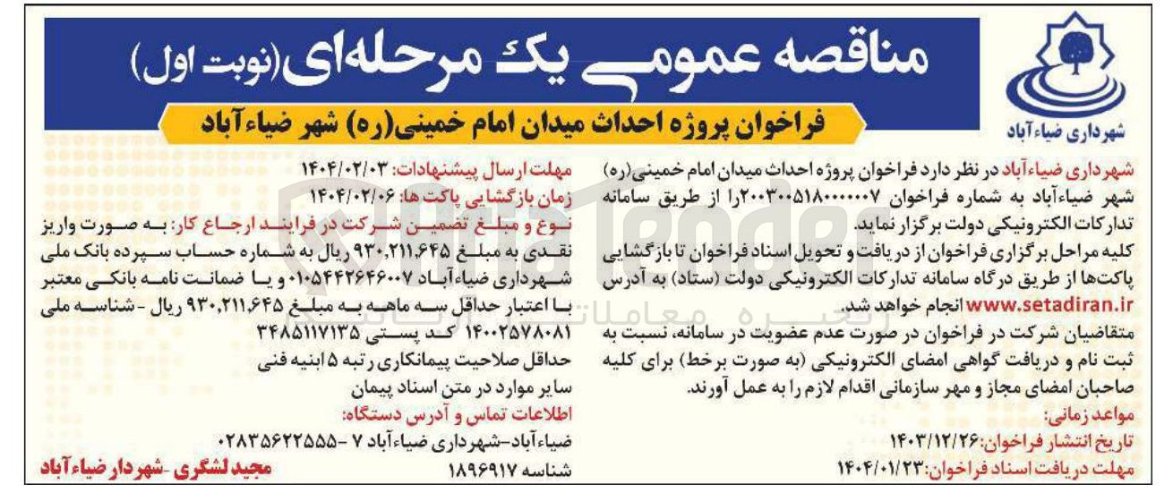 تصویر کوچک آگهی پروژه احداث میدان امام خمینی ( ره ) 