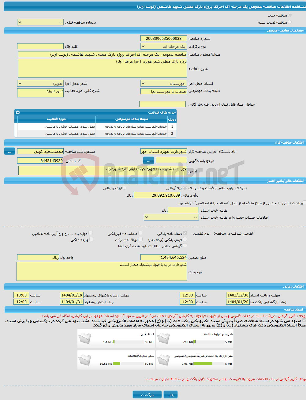 تصویر کوچک آگهی مناقصه عمومی یک مرحله ای اجرای پروژه پارک محلی شهید هاشمی (نوبت اول)