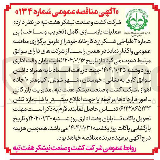 تصویر کوچک آگهی عملیات بازسازی کامل (تخریب و ساخت) پن شماره 2 طباخی شکر زرد کارخانه
