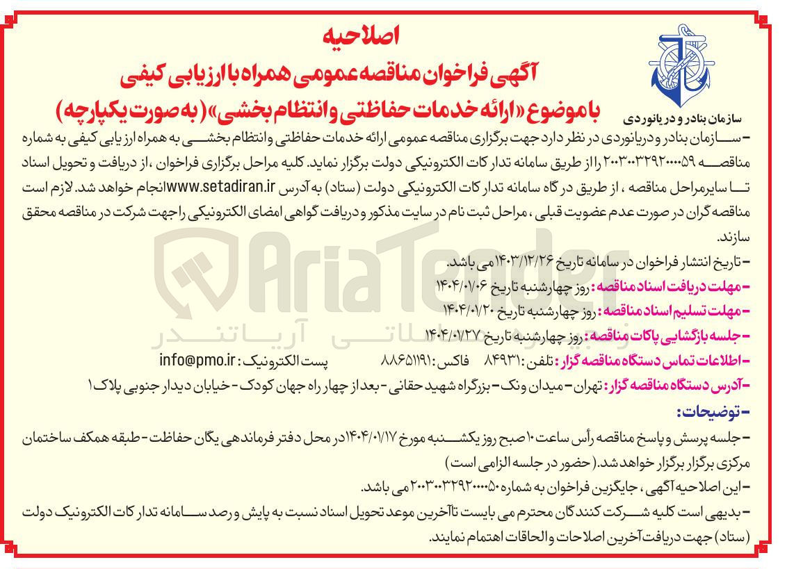 تصویر کوچک آگهی خدمات حفاظتی و انتظام بخشی 