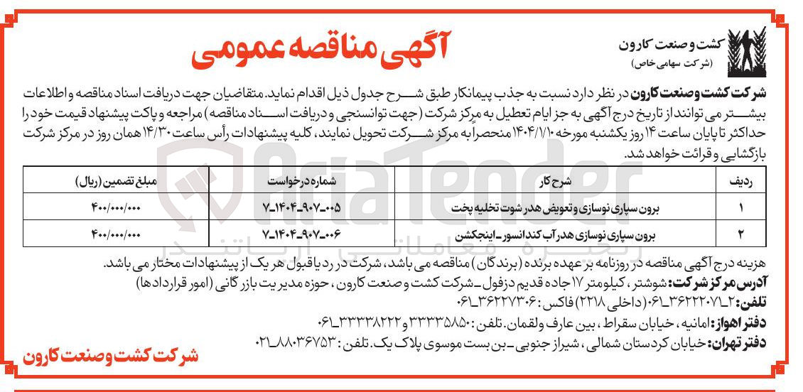 تصویر کوچک آگهی برون سپاری نوسازی هدر آب کندانسور - اینجکشن 
