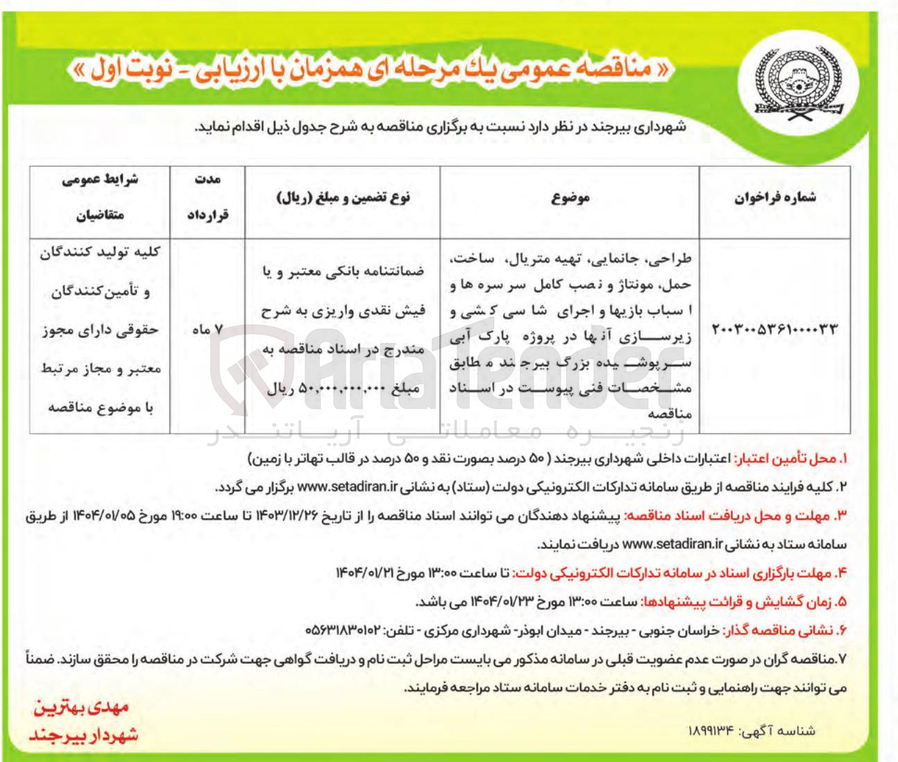 تصویر کوچک آگهی طراحی جانمایی تهیه متریال ساخت حمل مونتاژ و نصب کامل سرسره ها و اسباب بازیها و اجرای شاسی کشی و زیرسازی آنها در پروژه پارک آبی سر پوشیده