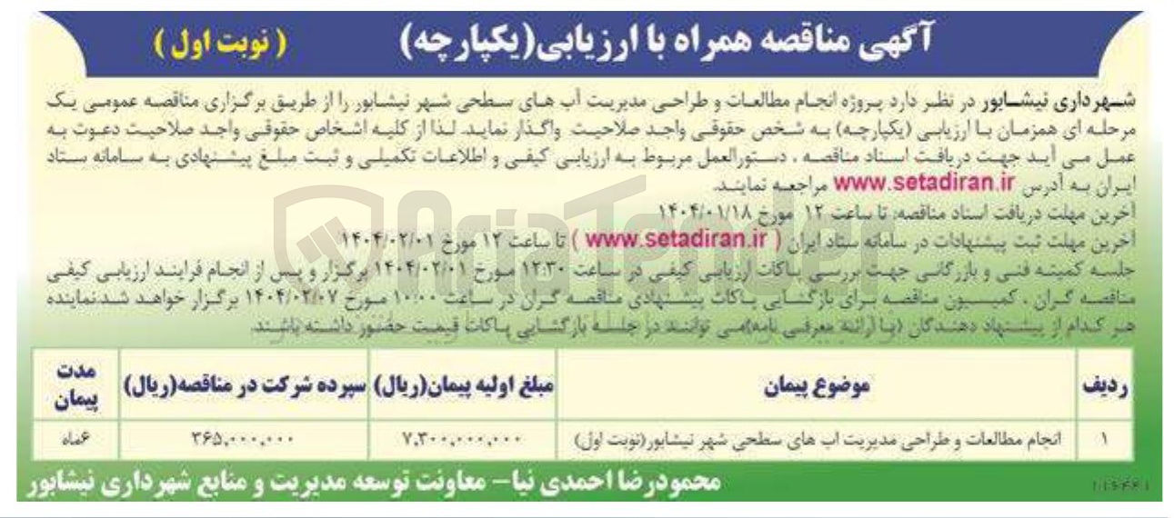 تصویر کوچک آگهی انجام مطالعات و طراحی مدیریت آبهای سطحی شهر
