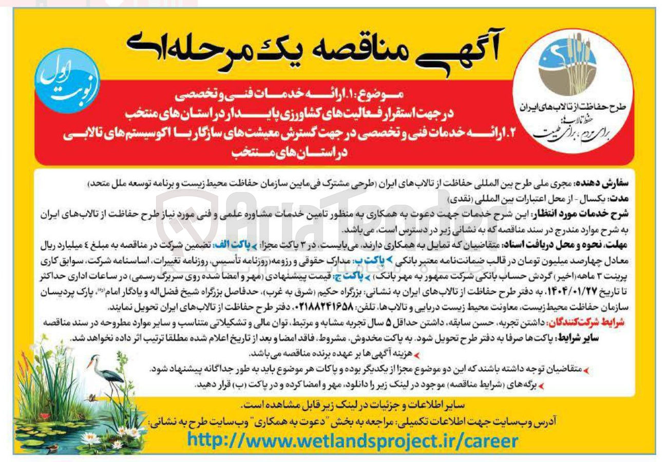 تصویر کوچک آگهی  ارائه خدمات فنی و تخصصی در جهت استقرار فعالیتهای کشاورزی پایدار در استانهای منتخب