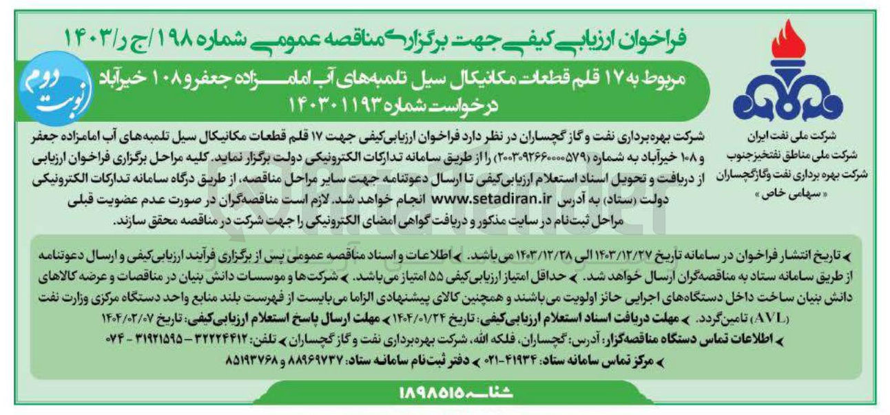 تصویر کوچک آگهی  ۱۷ قلم قطعات مکانیکال سیل تلمبه
