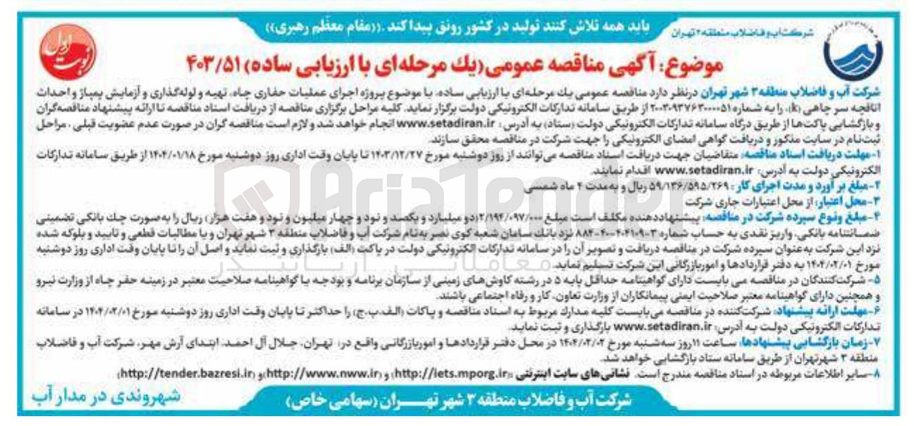 تصویر کوچک آگهی  اجرای عملیات حفاری چاه تهیه و لوله گذاری و آزمایش پمپاژ و احداث اتاقچه سر چاهی (k)