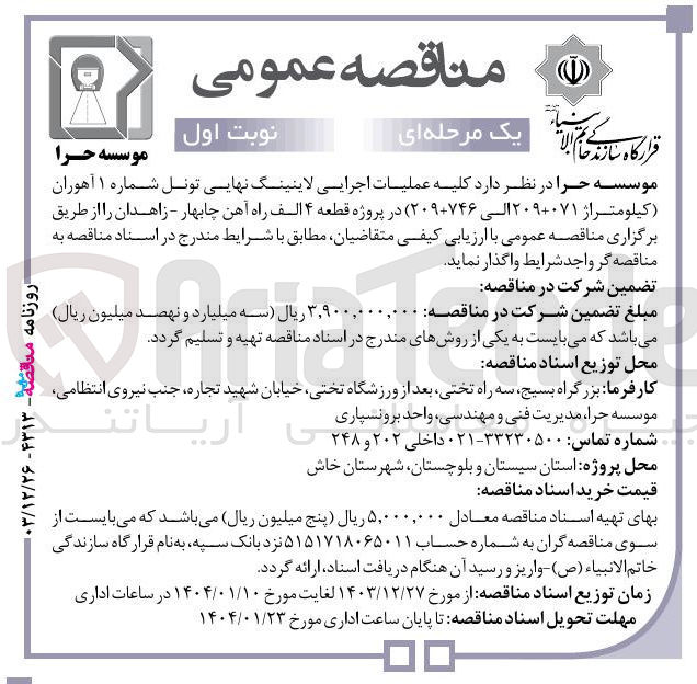 تصویر کوچک آگهی عملیات اجرایی لاینینگ نهایی تونل شماره ۱ (کیلومتراژ ۰۷۱+۲۰۹ الی ۲۰۹+۷۴۶ )
