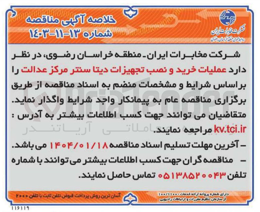 تصویر کوچک آگهی  خرید و نصب تجهیزات ديتا سنتر 
