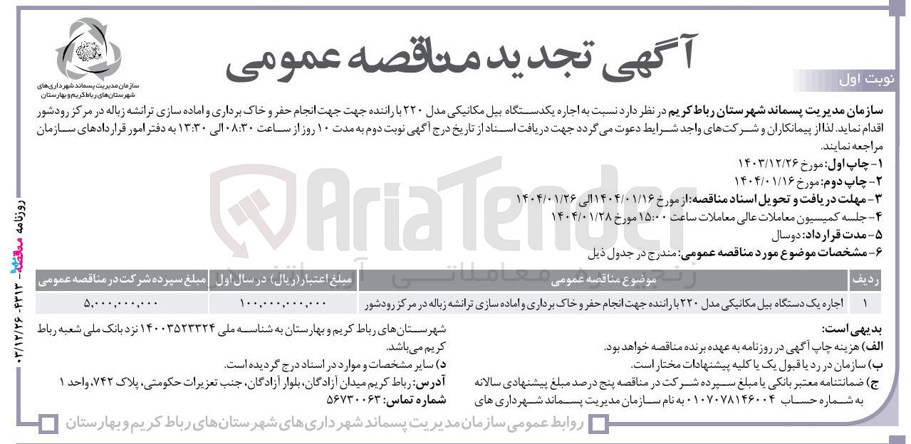 تصویر کوچک آگهی اجاره یک دستگاه بیل مکانیکی مدل ۲۲۰ با راننده جهت انجام حفر و خاک برداری و اماده سازی ترانشه زباله