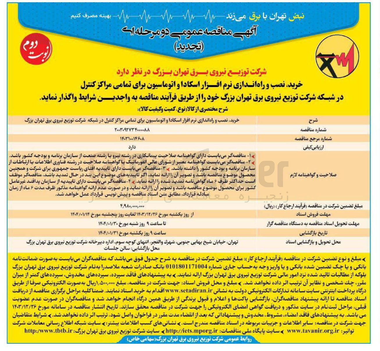 تصویر کوچک آگهی خرید نصب و راه اندازی نرم افزار اسکادا و اتوماسیون برای تمامی مراکز کنترل