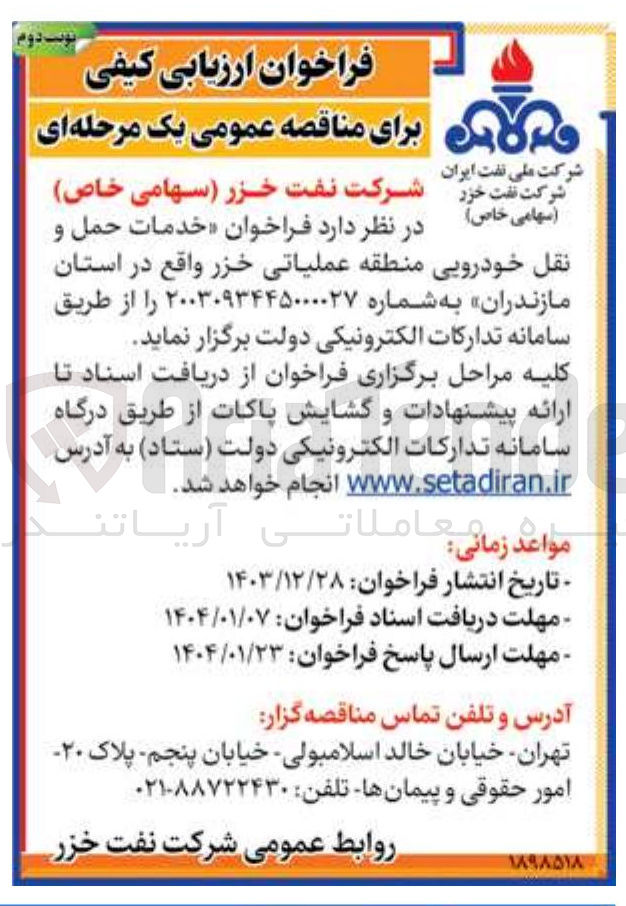تصویر کوچک آگهی خدمات حمل و نقل خودرویی