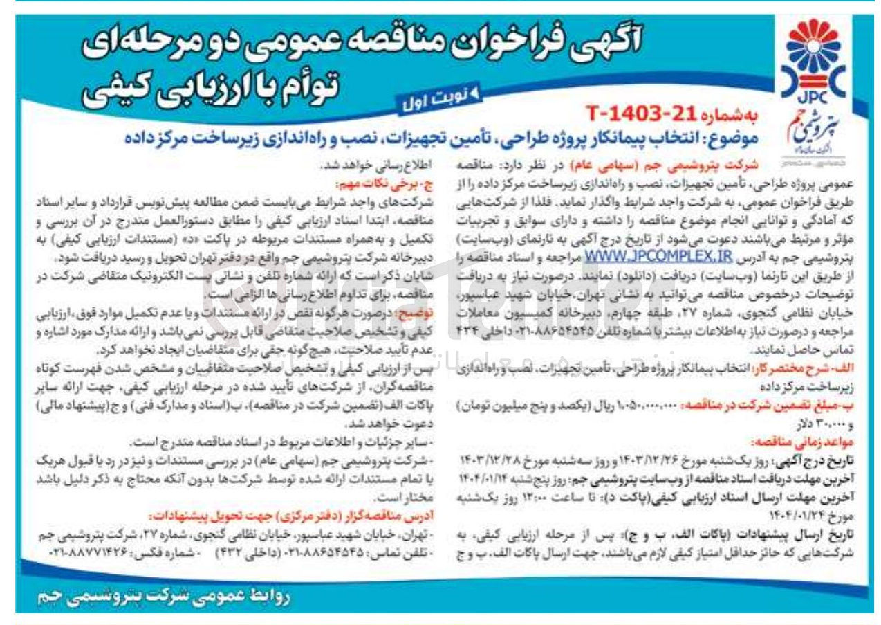 تصویر کوچک آگهی  پروژه طراحی تأمین تجهیزات نصب و راه اندازی زیر ساخت مرکز داده 
