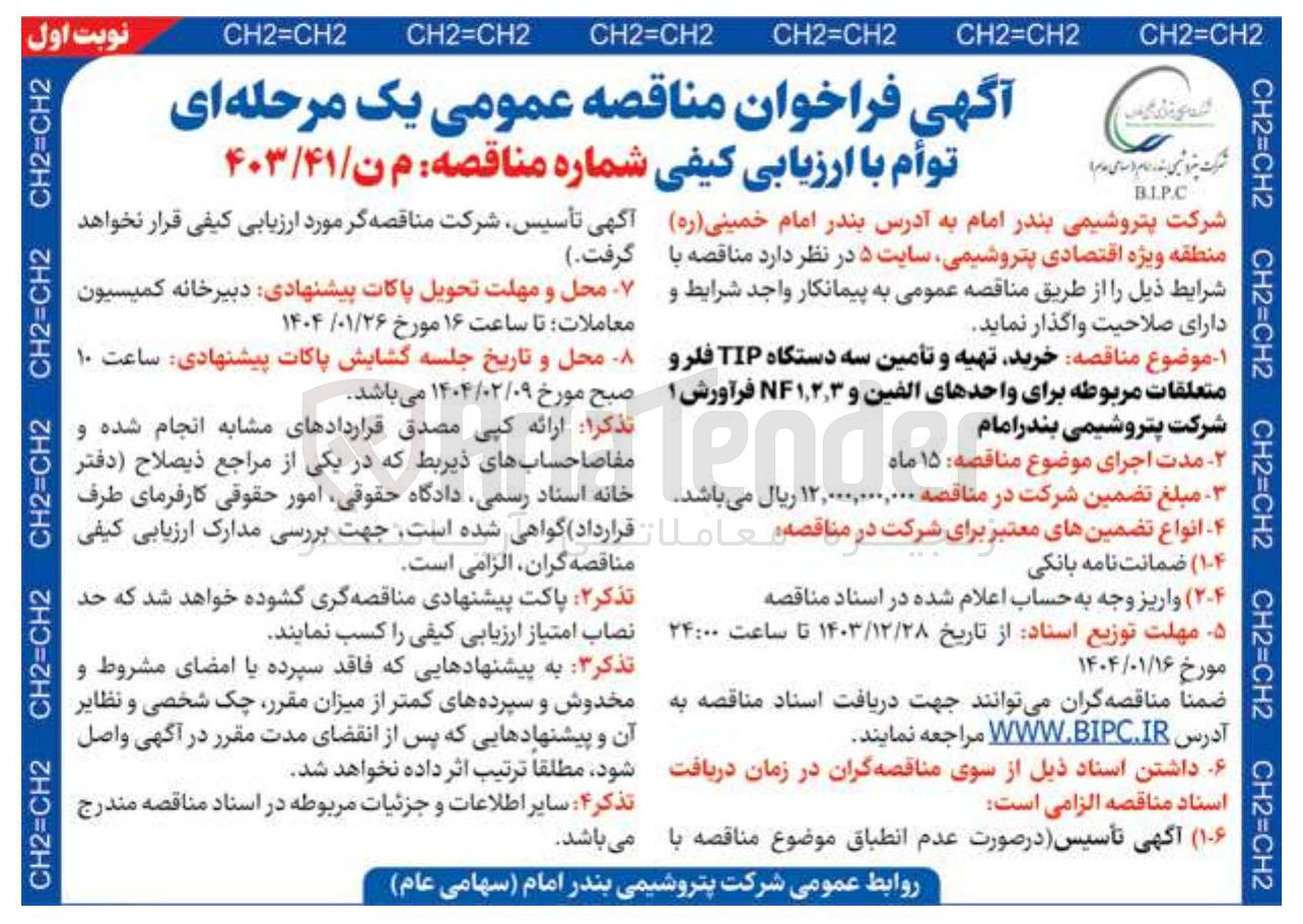 تصویر کوچک آگهی خرید تهیه و تأمین سه دستگاه TIP فلر و متعلقات مربوطه برای واحدهای الفین و ۱,۲,۳ NF فرآورش ۱ 