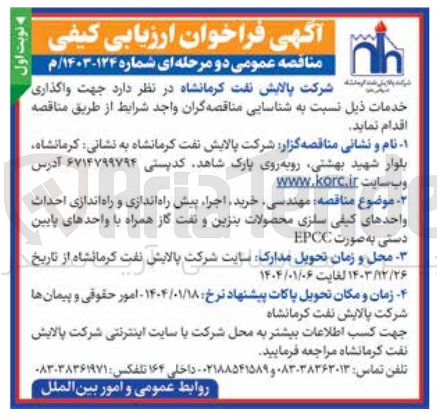 تصویر کوچک آگهی  مهندسی خرید اجرا پیش راه اندازی و راه اندازی احداث واحدهای کیفی سازی محصولات بنزین و نفت گاز همراه با واحدهای پایین دستی به صورت EPCC
