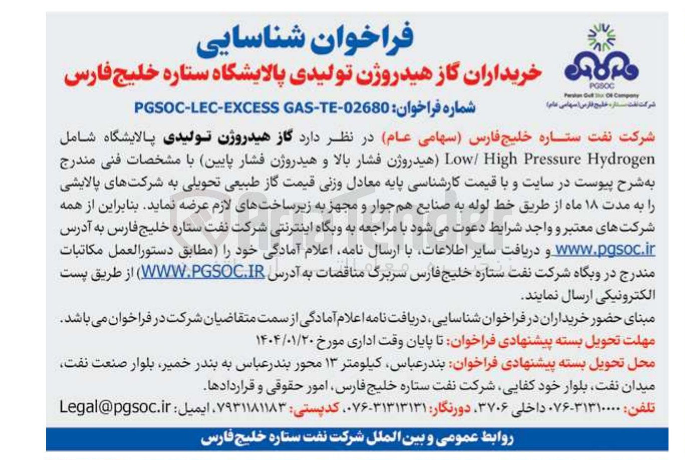 تصویر کوچک آگهی شناسایی خریداران گاز هیدروژن تولیدی پالایشگاه شامل Hydrogen Pressure High Low (هیدروژن فشار بالا و هیدروژن فشار پایین)
