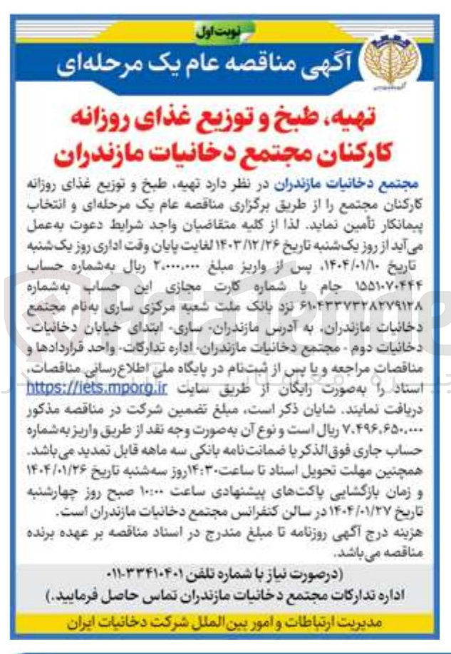 تصویر کوچک آگهی  تهیه طبخ و توزیع غذای روزانه