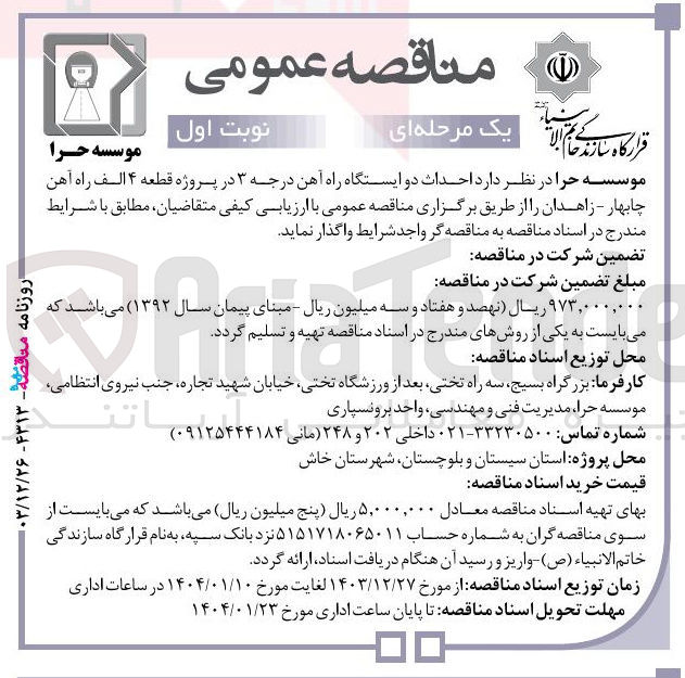 تصویر کوچک آگهی  احداث دو ایستگاه راه آهن درجه ۳ 