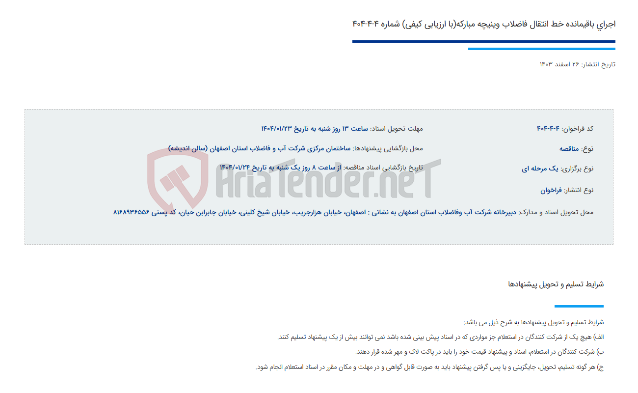 تصویر کوچک آگهی اجرای باقیمانده خط انتقال فاضلاب وینیچه مبارکه(با ارزیابی کیفی) شماره 4-4-404