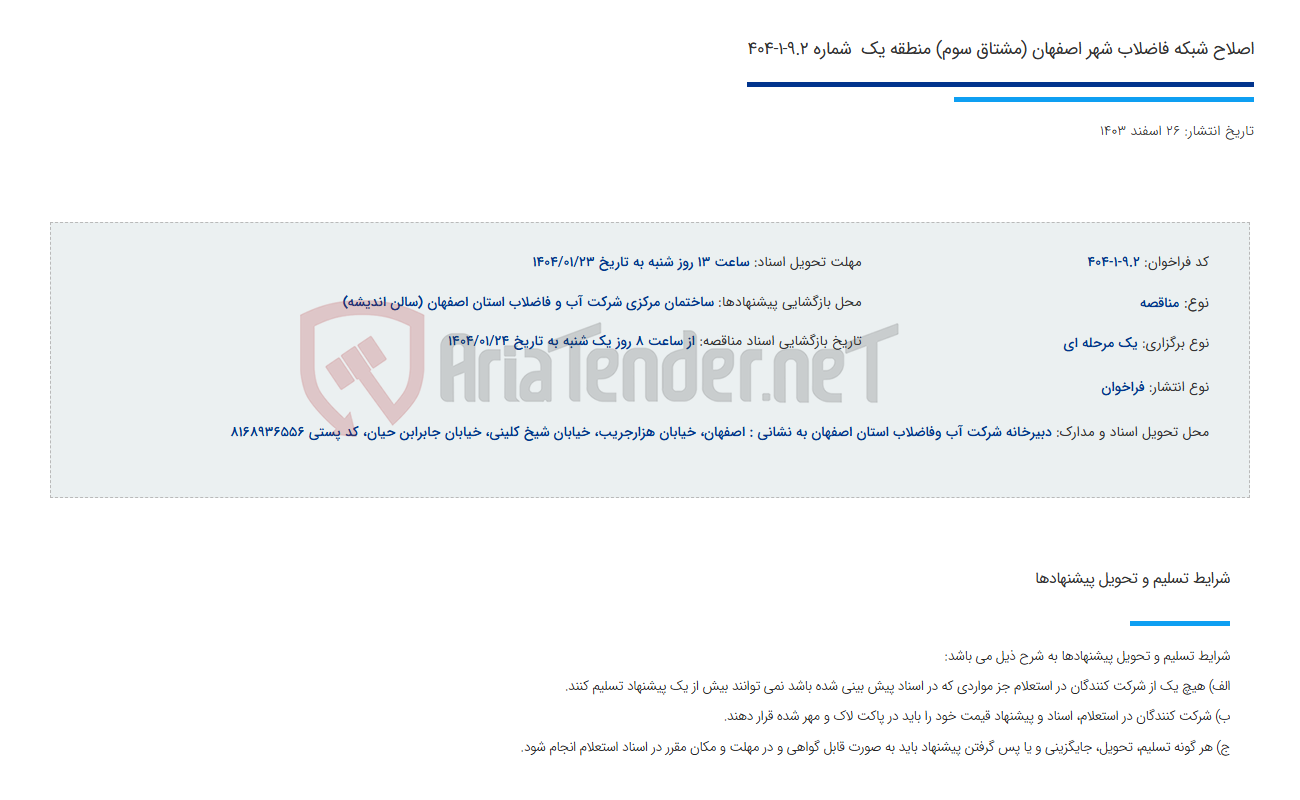 تصویر کوچک آگهی اصلاح شبکه فاضلاب شهر اصفهان (مشتاق سوم) منطقه یک  شماره 9.2-1-404
