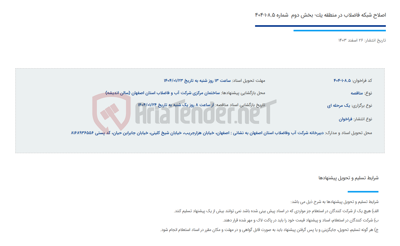 تصویر کوچک آگهی اصلاح شبکه فاضلاب در منطقه یک- بخش دوم  شماره 8.5-1-404
