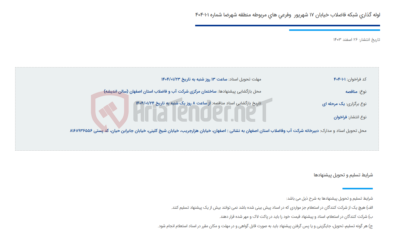 تصویر کوچک آگهی لوله گذاری شبکه فاضلاب خیابان 17 شهریور  وفرعی های مربوطه منطقه شهرضا شماره 1-1-404