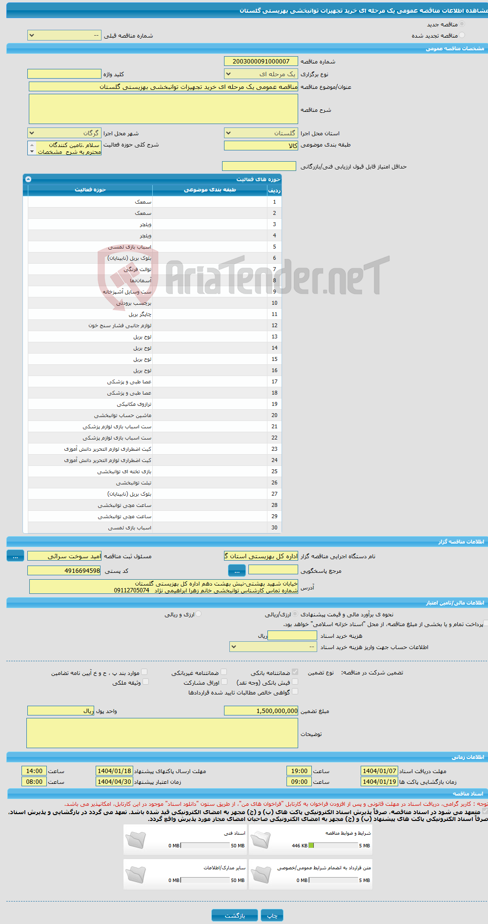 تصویر کوچک آگهی مناقصه عمومی یک مرحله ای خرید تجهیزات توانبخشی بهزیستی گلستان 