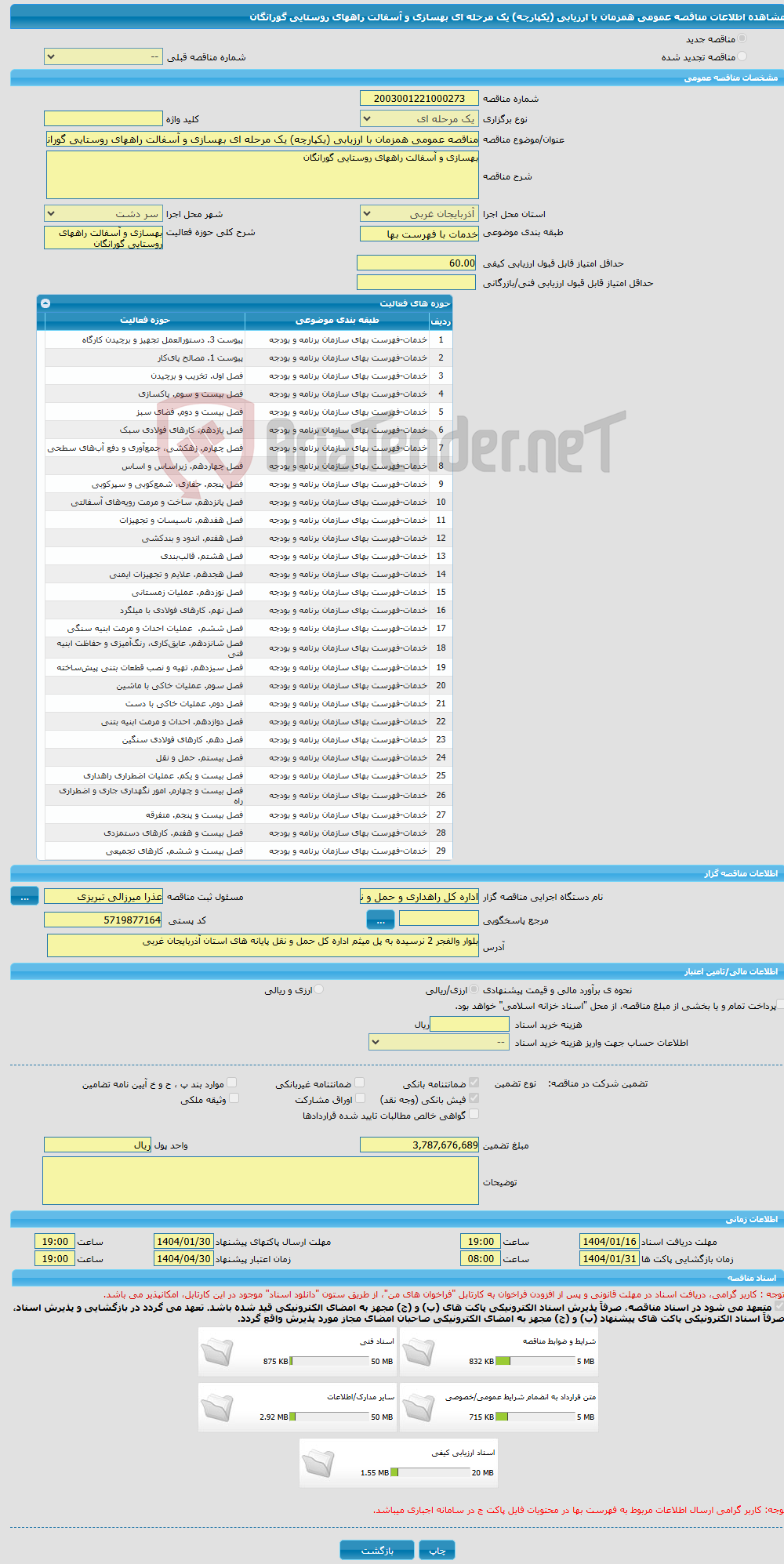 تصویر کوچک آگهی مناقصه عمومی همزمان با ارزیابی (یکپارچه) یک مرحله ای بهسازی و آسفالت راههای روستایی گورانگان