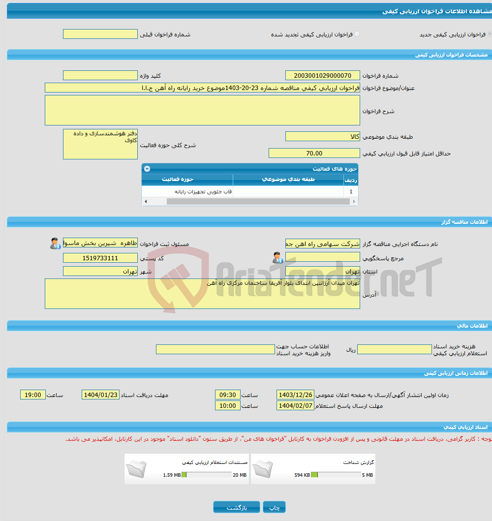تصویر کوچک آگهی فراخوان ارزیابی کیفی مناقصه شماره 23-20-1403موضوع خرید رایانه راه آهن ج.ا.ا 