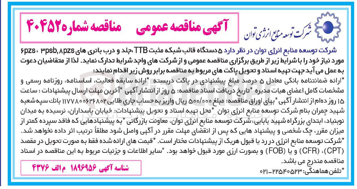 تصویر کوچک آگهی  دستگاه قالب شبکه مثبت TTB ، جلد و درب باتریهای apzs , psb ، pzs