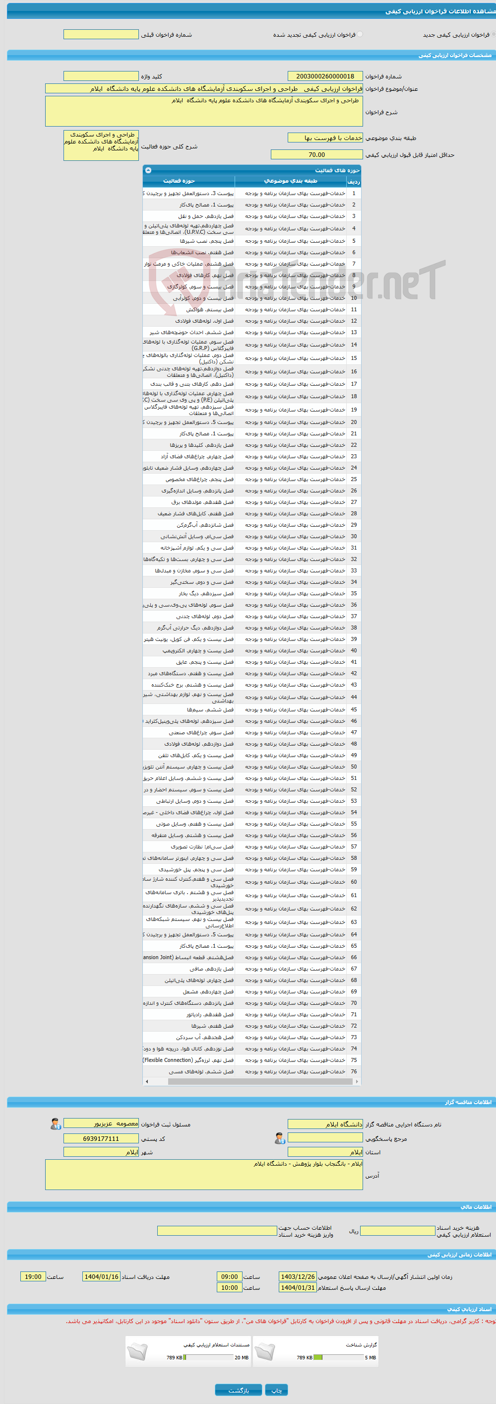 تصویر کوچک آگهی فراخوان ارزیابی کیفی طراحی و اجرای سکوبندی آزمایشگاه های دانشکده علوم پایه دانشگاه ایلام 