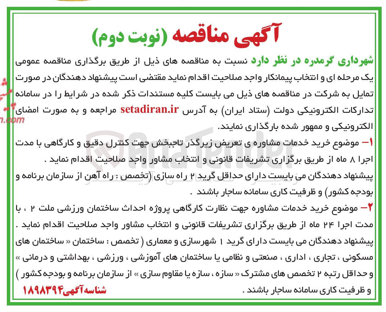 تصویر کوچک آگهی خرید خدمات مشاوره ی تعریض زیرگذر 