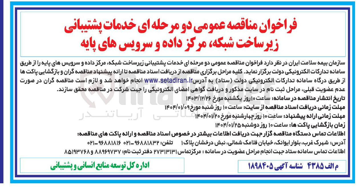 تصویر کوچک آگهی  خدمات پشتیبانی زیرساخت شبکه مرکز داده و سرویس های پایه 
