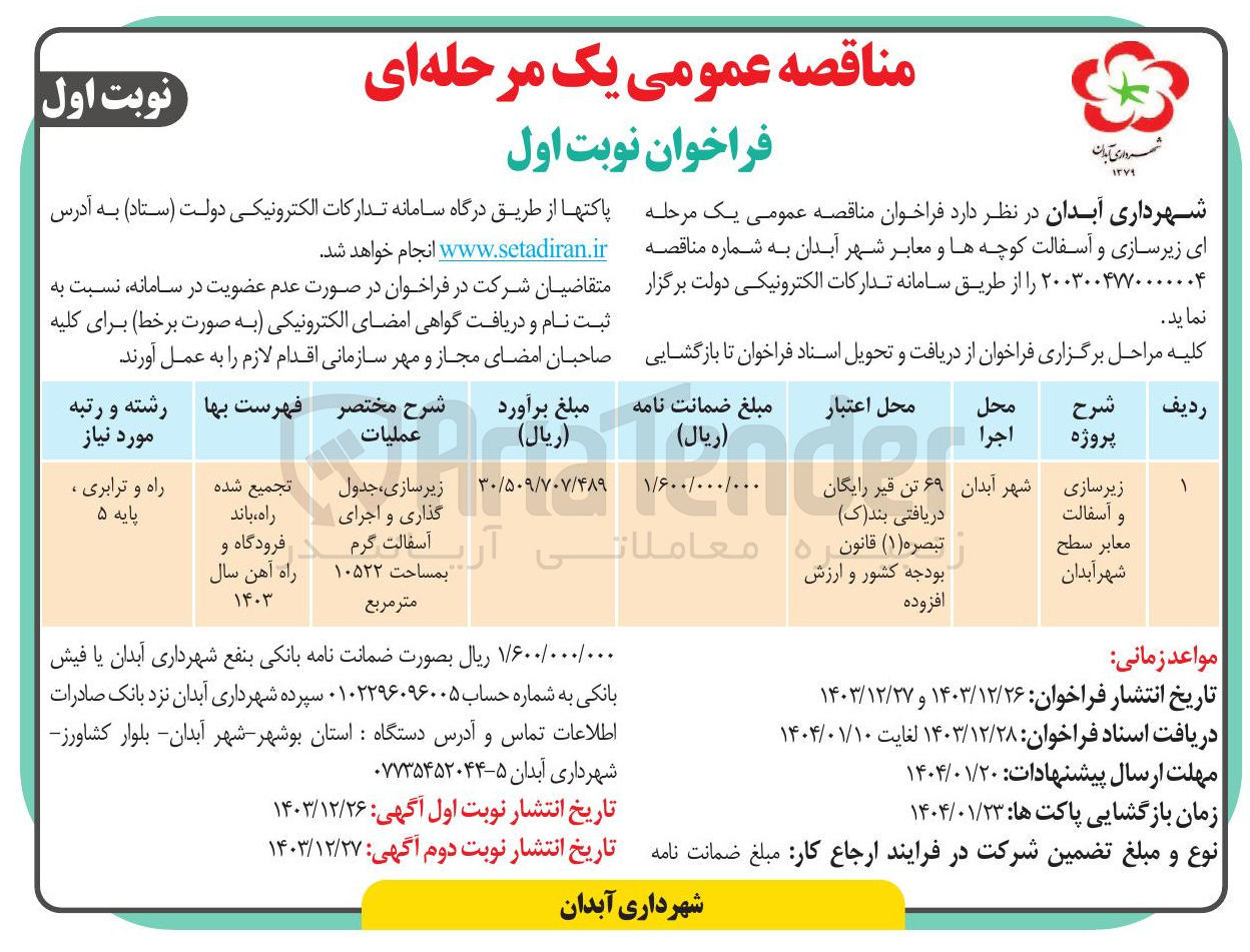 تصویر کوچک آگهی  زیرسازی و آسفالت کوچه ها و معابر