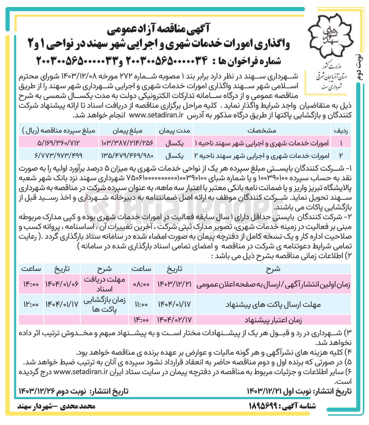 تصویر کوچک آگهی واگذاری امورات خدمات شهری و اجرایی