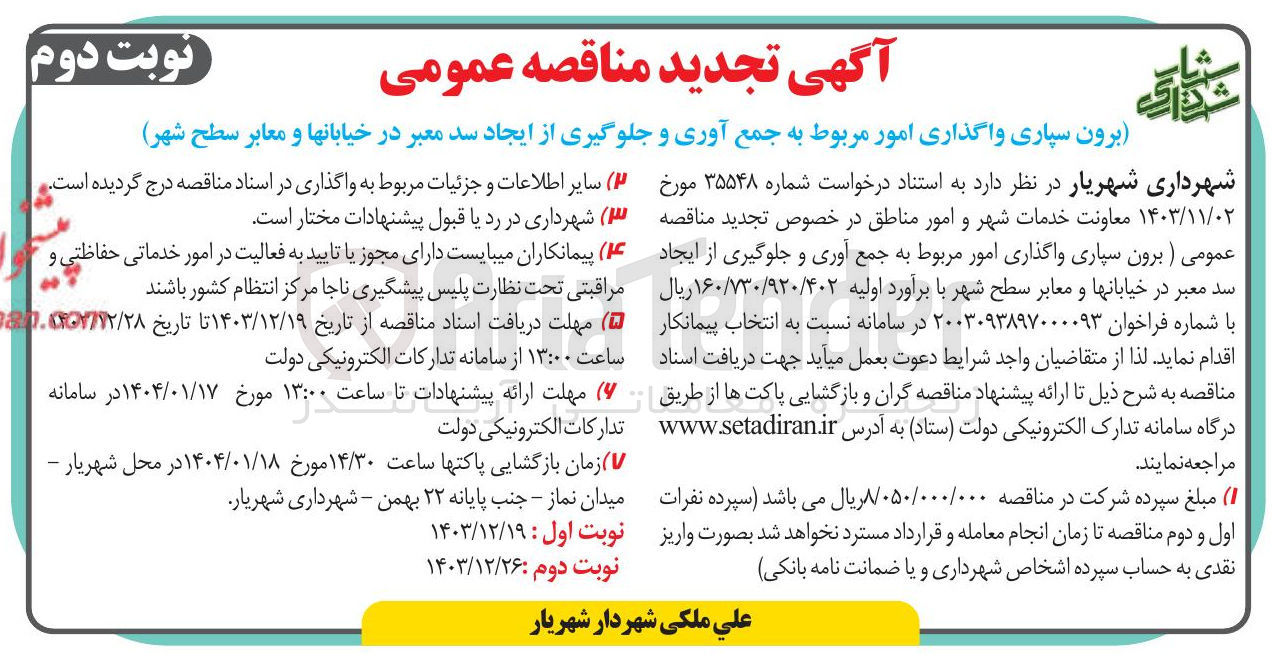 تصویر کوچک آگهی برون سپاری واگذاری امور مربوط به جمع آوری و جلوگیری از ایجاد سد معبر در خیابانها و معابر سطح شهر 
