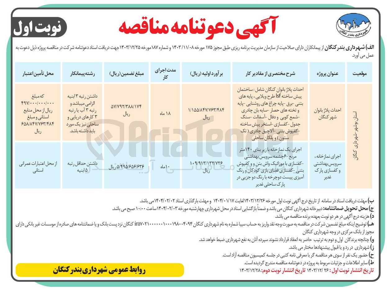 تصویر کوچک آگهی احداث پلاژ بانوان