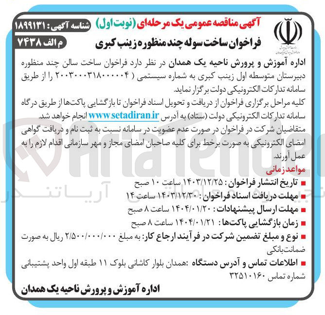 تصویر کوچک آگهی  ساخت سوله چند منظوره