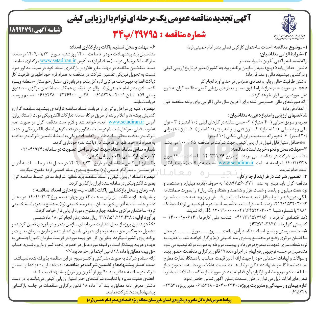 تصویر کوچک آگهی  احداث ساختمان کارگران فصلی 