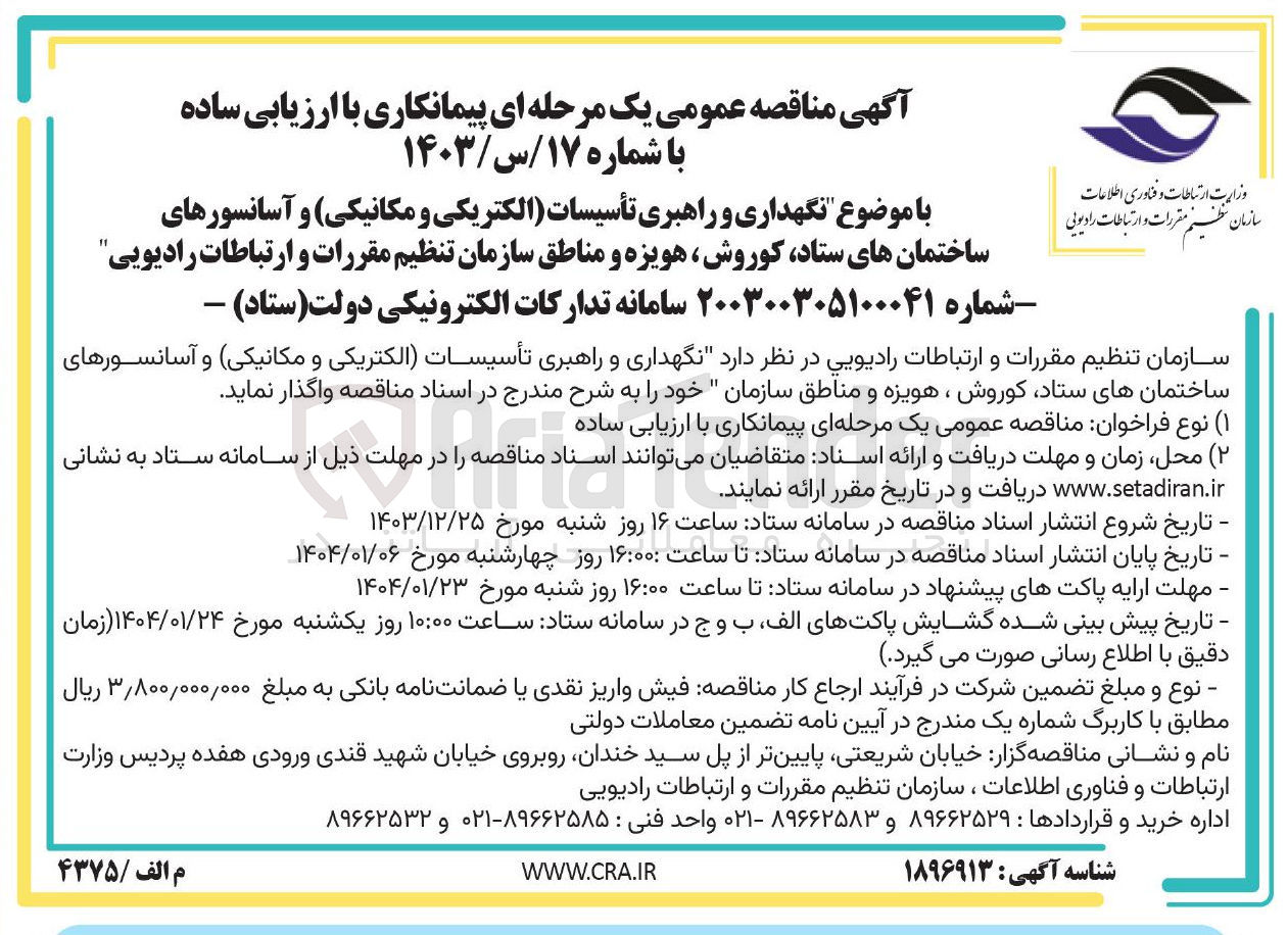 تصویر کوچک آگهی نگهداری و راهبری تأسیسات الکتریکی و مکانیکی و آسانسورهای ساختمان
