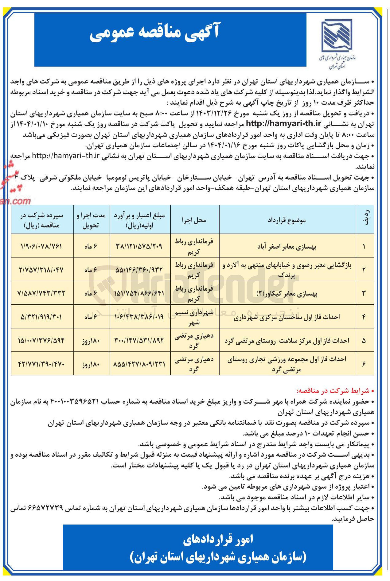 تصویر کوچک آگهی بهسازی معابر